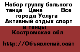 Набор группу бального танца › Цена ­ 200 - Все города Услуги » Активный отдых,спорт и танцы   . Костромская обл.